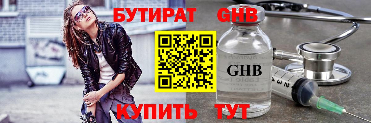 БУТИРАТ вода  Вход с VPN  Сочи 