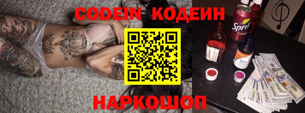 Сочи  Codein Purple Drank  Кодеиновый сироп Lean напиток Lean (лин)  Вход с VPN 